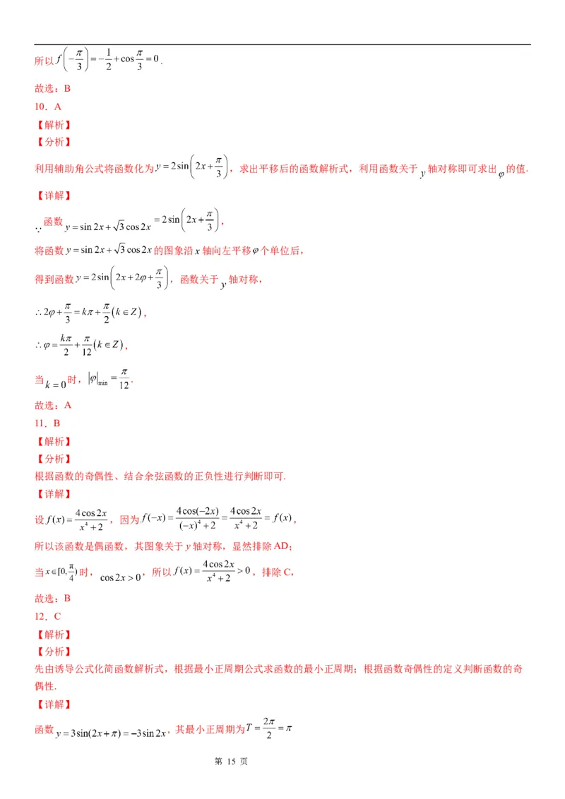 微专题三角函数的奇偶性学案-2023届高考数学一轮《考点&middot;题型&middot;技巧》精讲与精练_2.2025数学总复习_赠品通用版（老高考）复习资料_一轮复习