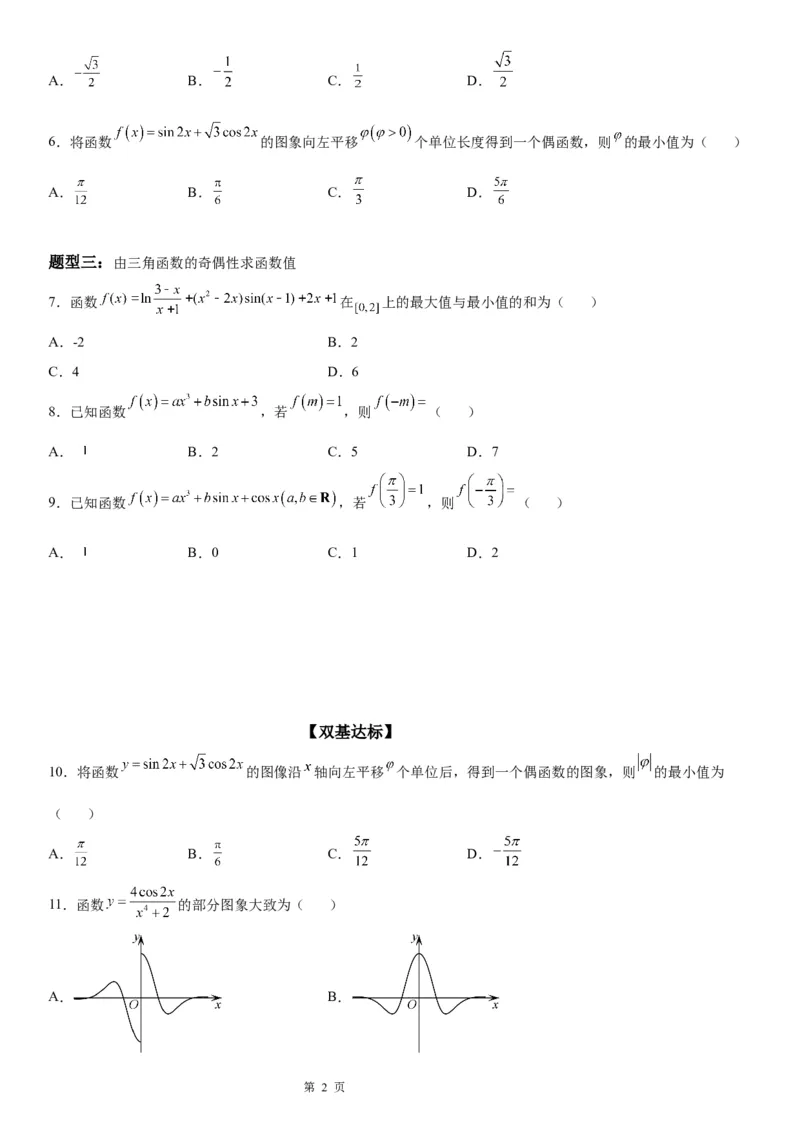 微专题三角函数的奇偶性学案-2023届高考数学一轮《考点&middot;题型&middot;技巧》精讲与精练_2.2025数学总复习_赠品通用版（老高考）复习资料_一轮复习
