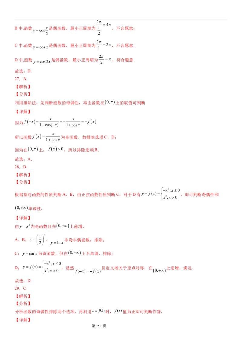 微专题三角函数的奇偶性学案-2023届高考数学一轮《考点&middot;题型&middot;技巧》精讲与精练_2.2025数学总复习_赠品通用版（老高考）复习资料_一轮复习