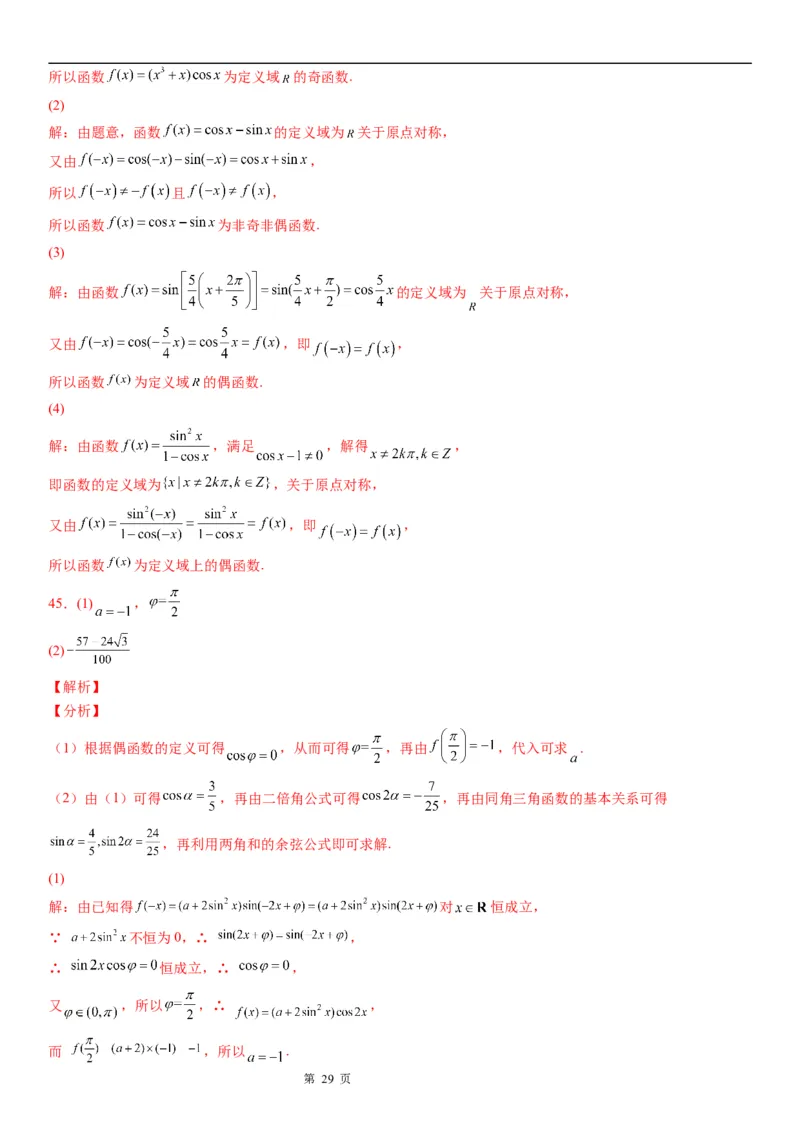 微专题三角函数的奇偶性学案-2023届高考数学一轮《考点&middot;题型&middot;技巧》精讲与精练_2.2025数学总复习_赠品通用版（老高考）复习资料_一轮复习