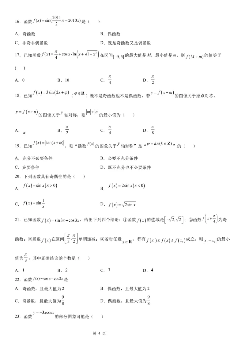 微专题三角函数的奇偶性学案-2023届高考数学一轮《考点&middot;题型&middot;技巧》精讲与精练_2.2025数学总复习_赠品通用版（老高考）复习资料_一轮复习