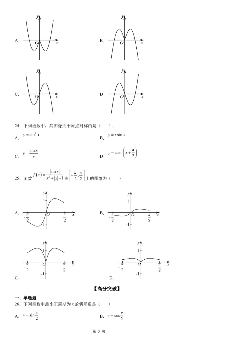 微专题三角函数的奇偶性学案-2023届高考数学一轮《考点&middot;题型&middot;技巧》精讲与精练_2.2025数学总复习_赠品通用版（老高考）复习资料_一轮复习