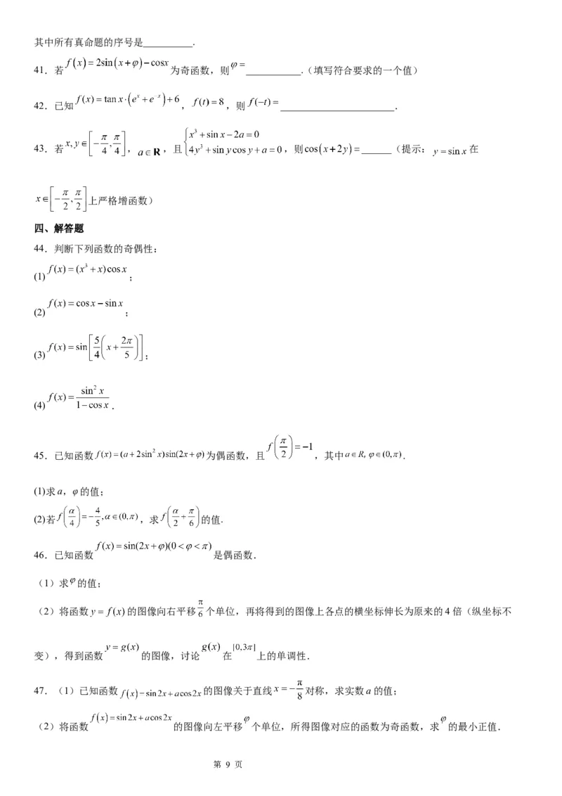 微专题三角函数的奇偶性学案-2023届高考数学一轮《考点&middot;题型&middot;技巧》精讲与精练_2.2025数学总复习_赠品通用版（老高考）复习资料_一轮复习