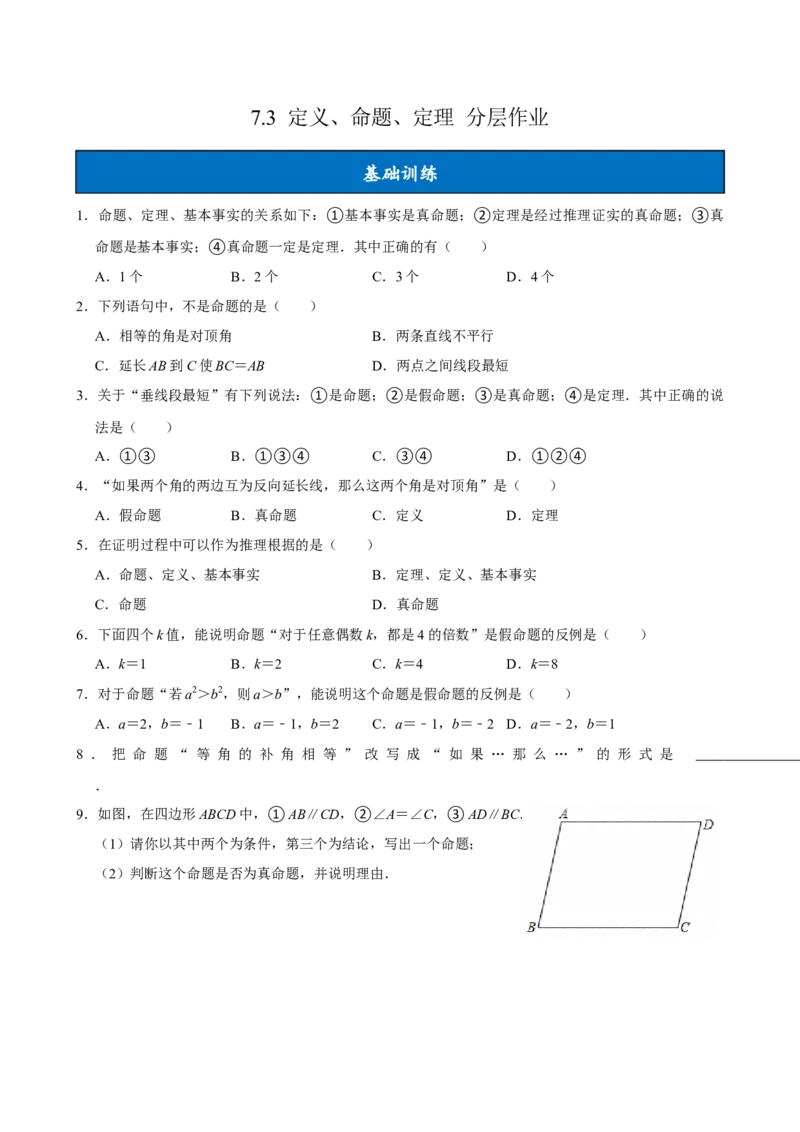 7.3定义、命题、定理（分层作业）原卷版_初中数学_七年级数学下册（人教版）_分层作业