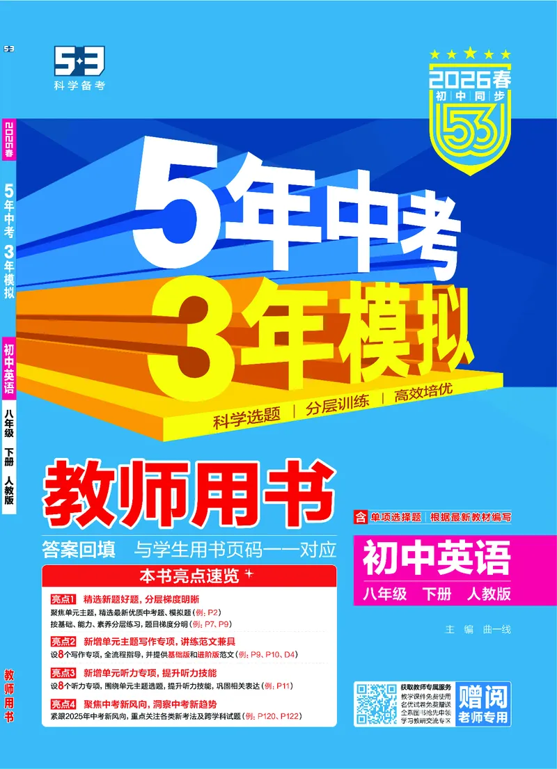 1_2026春53初中同步八下人教版英语教师用书_新人教八下资料包_00上课课件PPT完整版已更新（共6套3套完整版其余更新中）_第四套完整版_新教材资源（26春）(1)_教用电子书_1_电子书