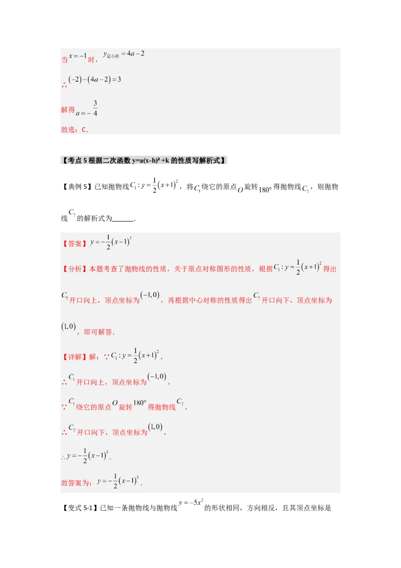 22.1.3.2二次函数y=a(x-h)&sup2;+k的图象和性质（知识解读+达标检测）（教师版）_初中数学_九年级数学上册（人教版）_知识解读与题型专练-V14_2025版