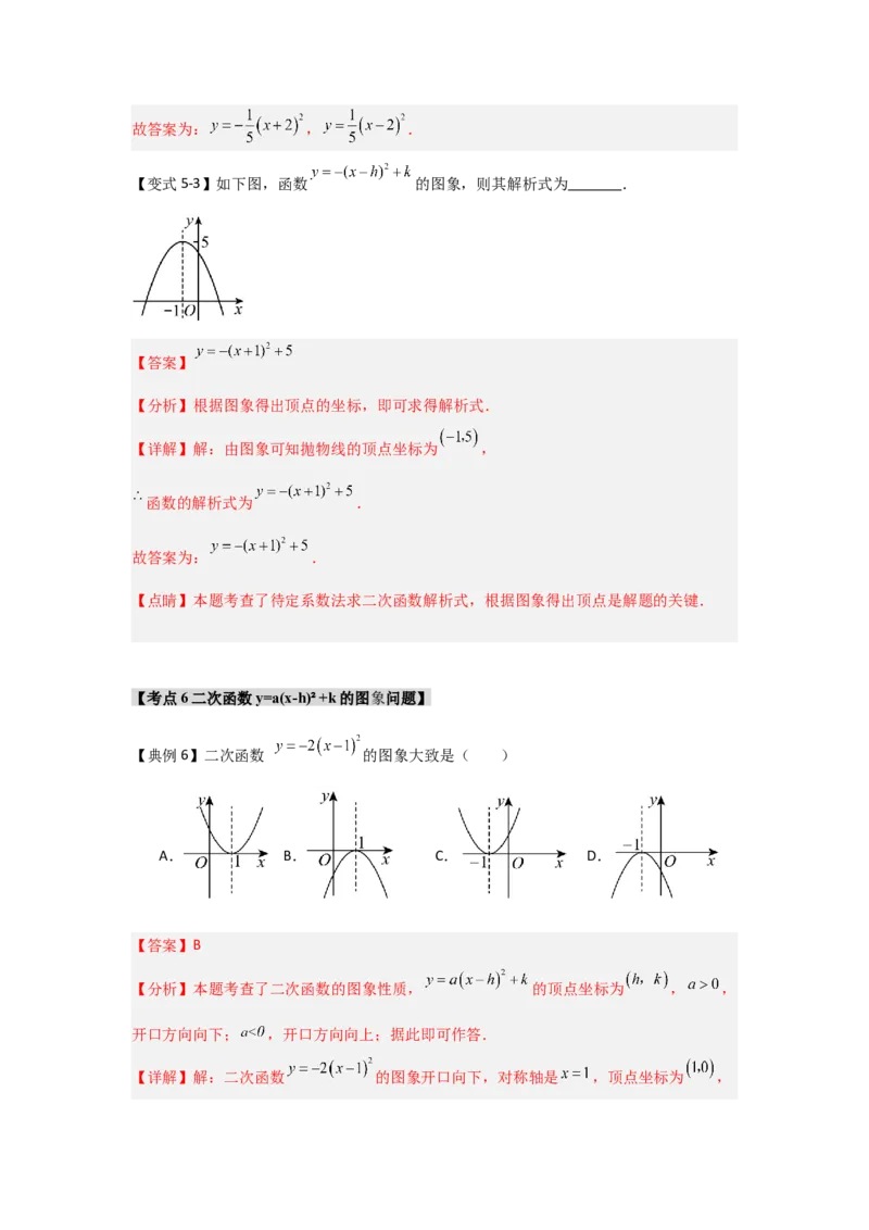 22.1.3.2二次函数y=a(x-h)&sup2;+k的图象和性质（知识解读+达标检测）（教师版）_初中数学_九年级数学上册（人教版）_知识解读与题型专练-V14_2025版