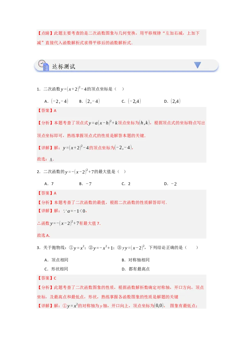 22.1.3.2二次函数y=a(x-h)&sup2;+k的图象和性质（知识解读+达标检测）（教师版）_初中数学_九年级数学上册（人教版）_知识解读与题型专练-V14_2025版