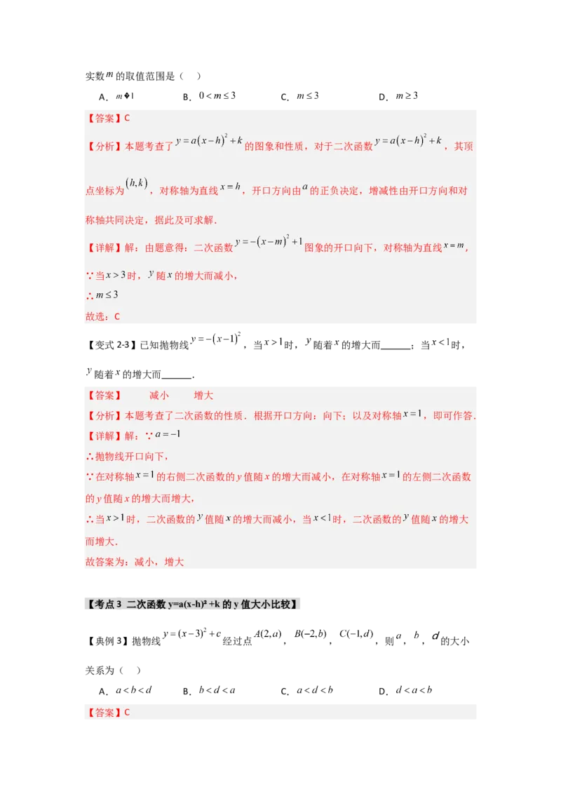 22.1.3.2二次函数y=a(x-h)&sup2;+k的图象和性质（知识解读+达标检测）（教师版）_初中数学_九年级数学上册（人教版）_知识解读与题型专练-V14_2025版