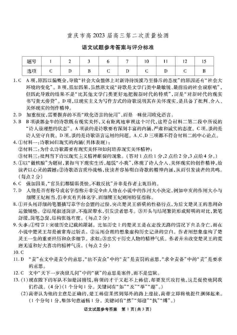 南开第二次联考-语文答案_1.2025语文总复习_2023年新高考资料_模拟题_新高考_重庆南开中学2023届高三质量检测（二）语文试题及其答案
