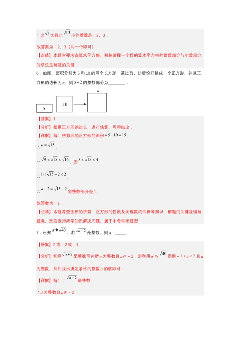 8.1平方根（第3课时算术平方根的估算）（分层作业）（解析版）_初中数学_七年级数学下册（人教版）_分层作业