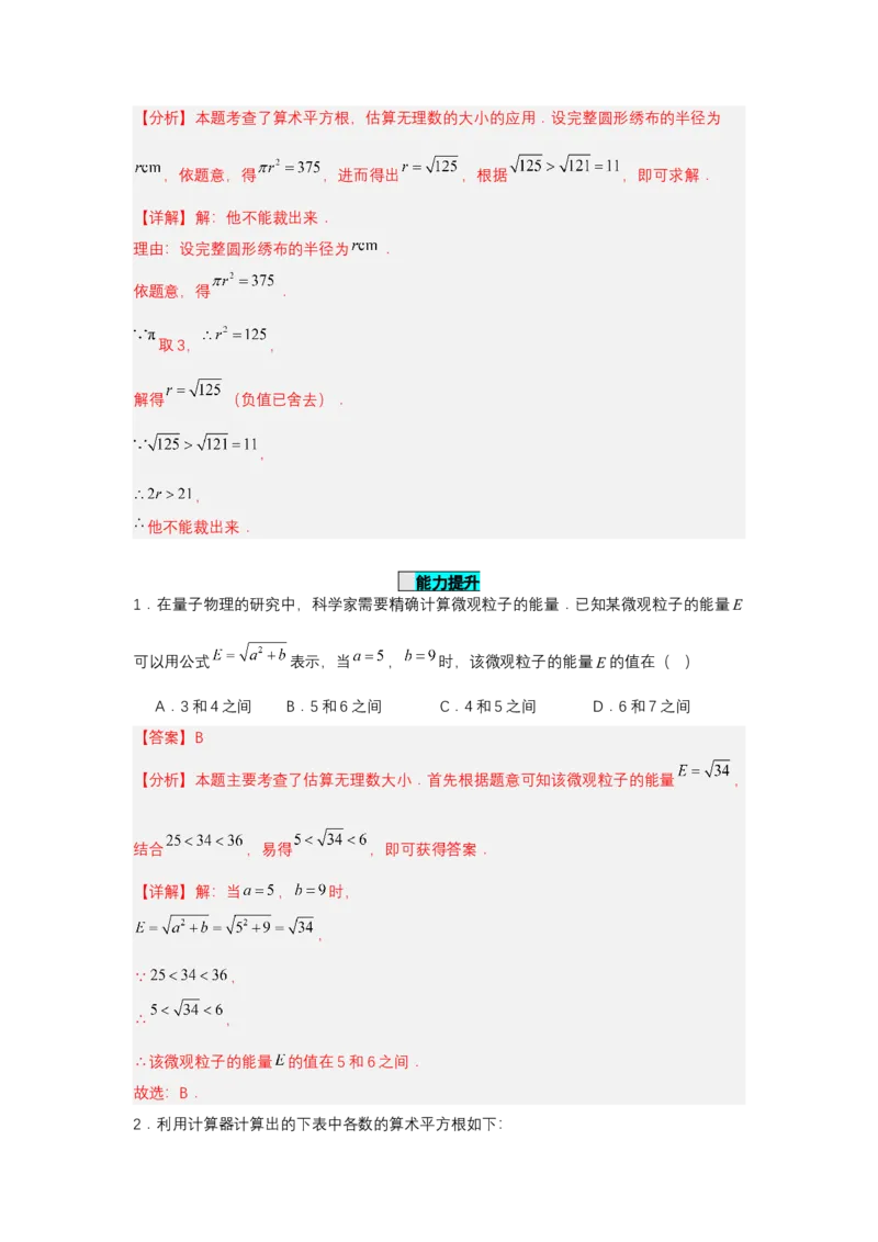 8.1平方根（第3课时算术平方根的估算）（分层作业）（解析版）_初中数学_七年级数学下册（人教版）_分层作业