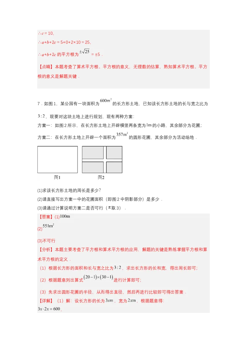 8.1平方根（第3课时算术平方根的估算）（分层作业）（解析版）_初中数学_七年级数学下册（人教版）_分层作业