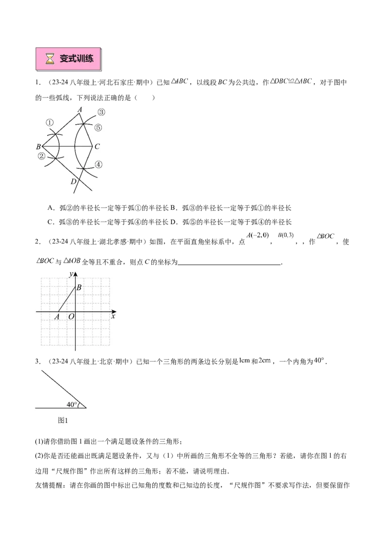 专题01全等三角形的判定与性质重难点题型专训（17大题型+15道拓展培优）（学生版）_初中数学_八年级数学上册（人教版）_重难点专题提升-V7_2025版
