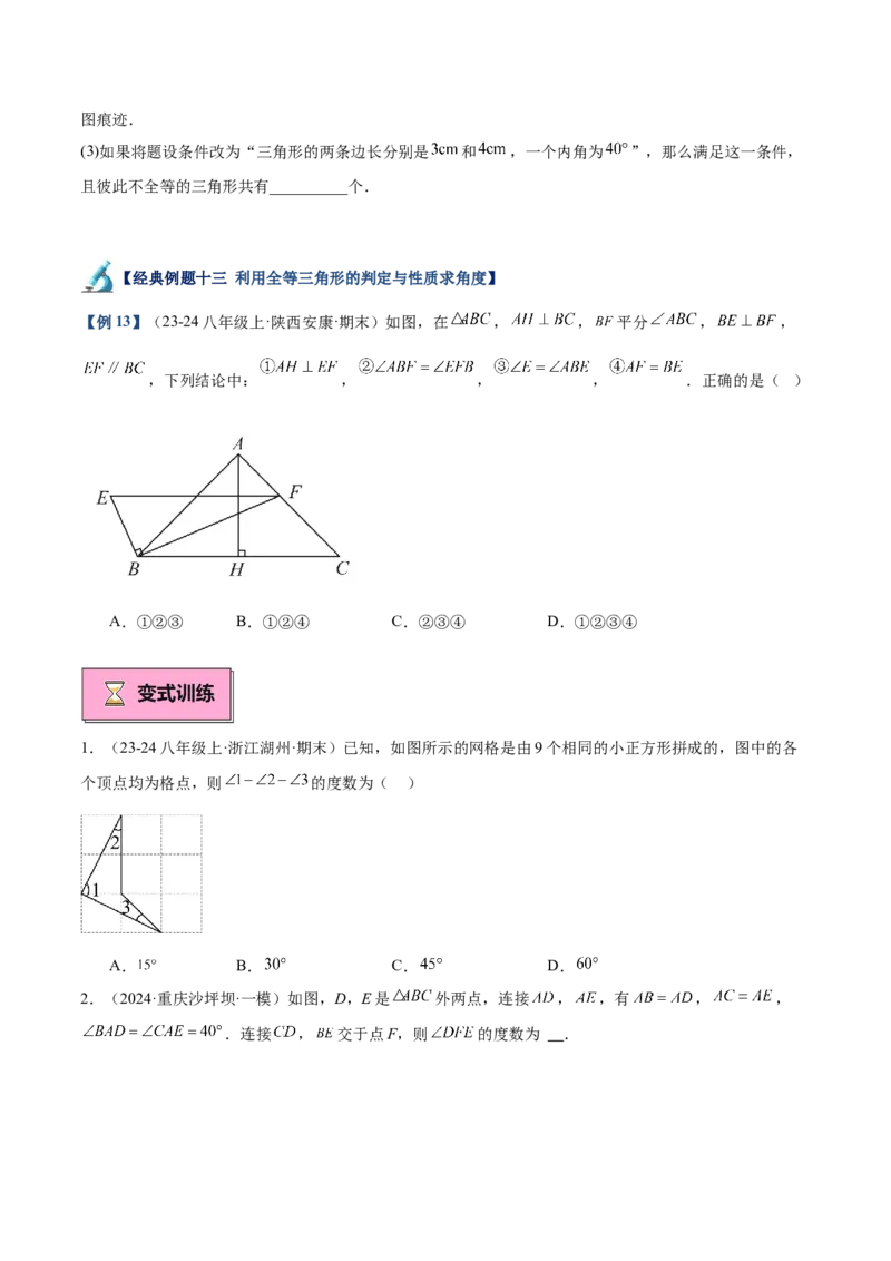 专题01全等三角形的判定与性质重难点题型专训（17大题型+15道拓展培优）（学生版）_初中数学_八年级数学上册（人教版）_重难点专题提升-V7_2025版