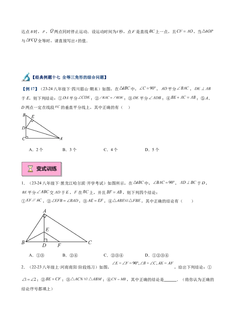 专题01全等三角形的判定与性质重难点题型专训（17大题型+15道拓展培优）（学生版）_初中数学_八年级数学上册（人教版）_重难点专题提升-V7_2025版