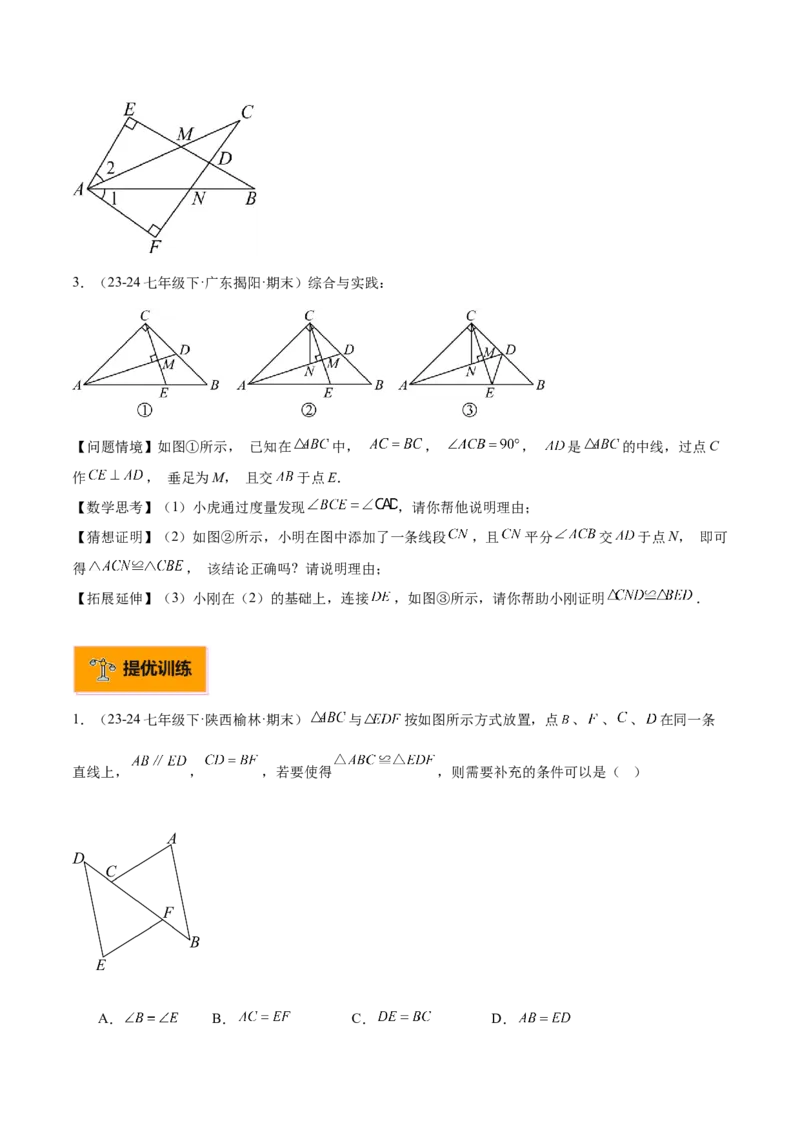 专题01全等三角形的判定与性质重难点题型专训（17大题型+15道拓展培优）（学生版）_初中数学_八年级数学上册（人教版）_重难点专题提升-V7_2025版