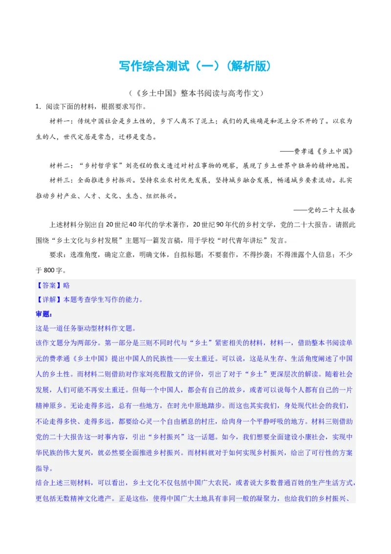 写作综合测试（一）-《乡土中国》整本书阅读与高考作文（解析版）-2024年高考语文二轮复习讲练测（新教材新高考）_1.2025语文总复习_2024年新高考资料_2.2024二轮复习_综合测试