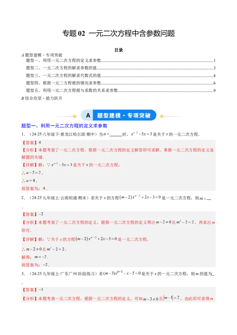 专题02一元二次方程中含参数问题（专项训练）（教师版）_初中数学_九年级数学上册（人教版）_知识点汇总-U105_2026版