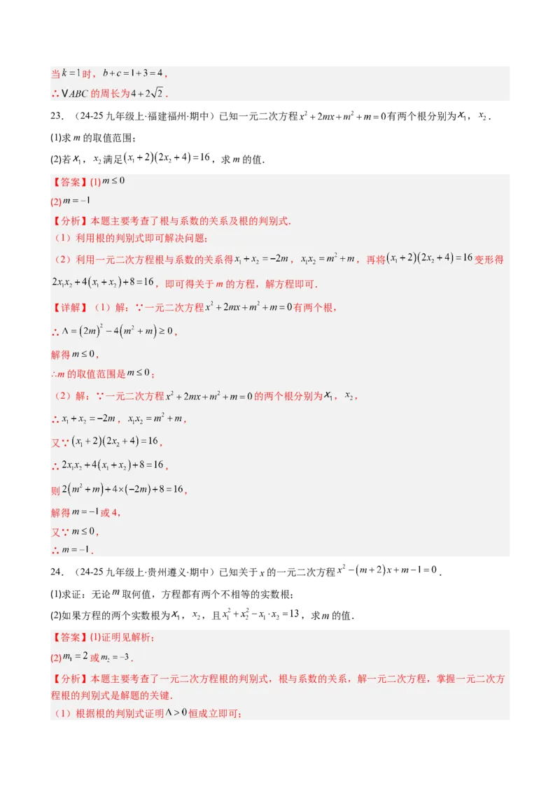 专题02一元二次方程中含参数问题（专项训练）（教师版）_初中数学_九年级数学上册（人教版）_知识点汇总-U105_2026版