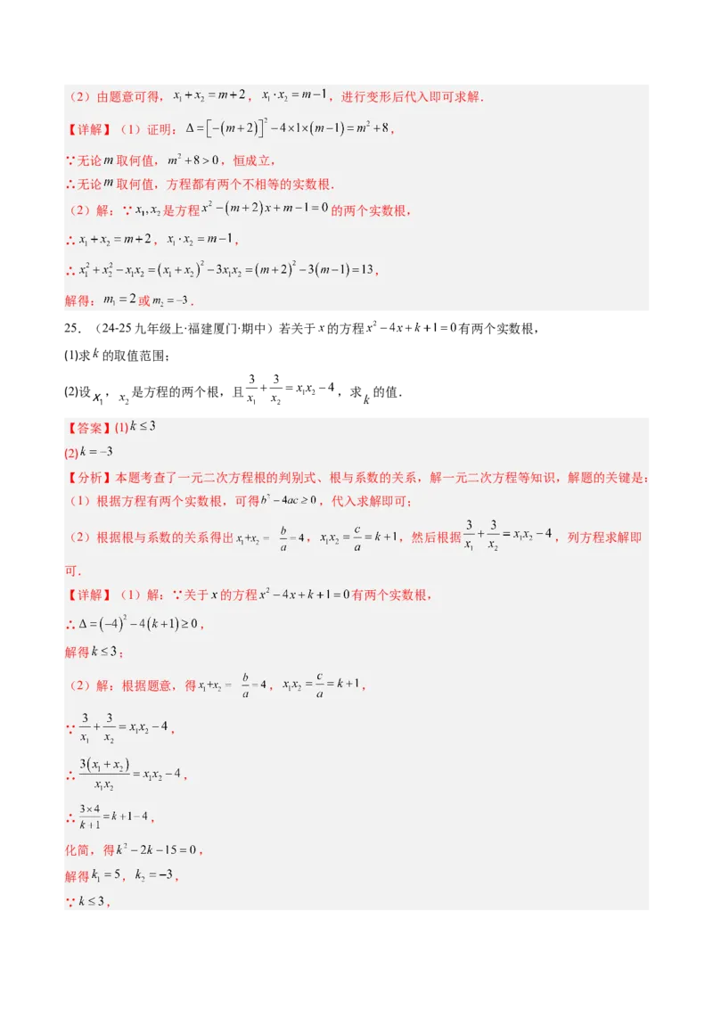专题02一元二次方程中含参数问题（专项训练）（教师版）_初中数学_九年级数学上册（人教版）_知识点汇总-U105_2026版