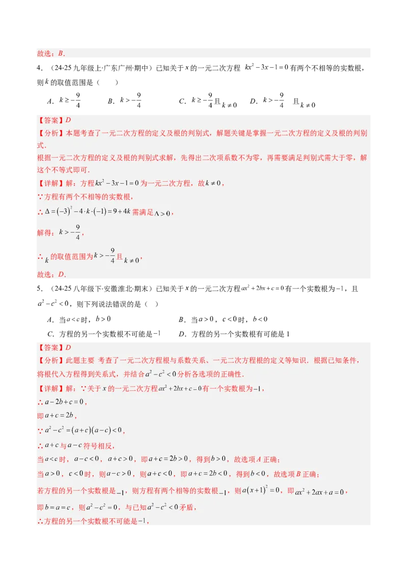 专题02一元二次方程中含参数问题（专项训练）（教师版）_初中数学_九年级数学上册（人教版）_知识点汇总-U105_2026版