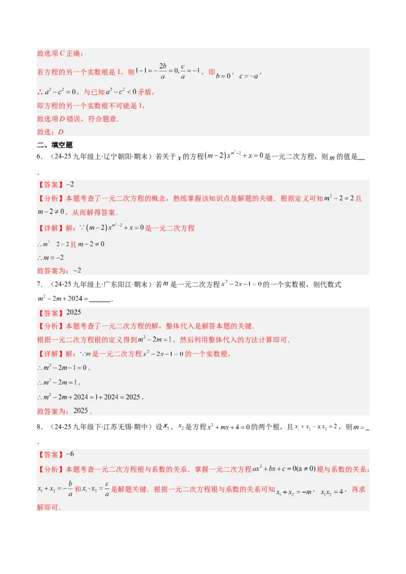 专题02一元二次方程中含参数问题（专项训练）（教师版）_初中数学_九年级数学上册（人教版）_知识点汇总-U105_2026版