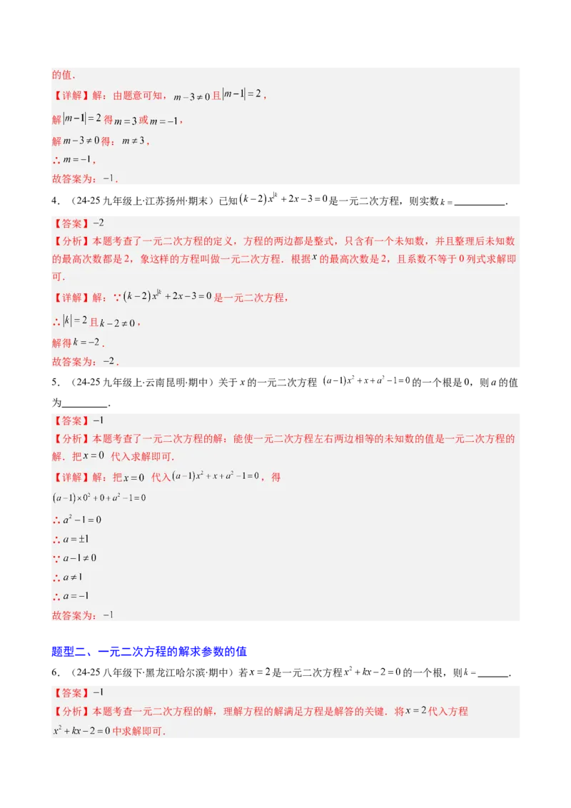专题02一元二次方程中含参数问题（专项训练）（教师版）_初中数学_九年级数学上册（人教版）_知识点汇总-U105_2026版