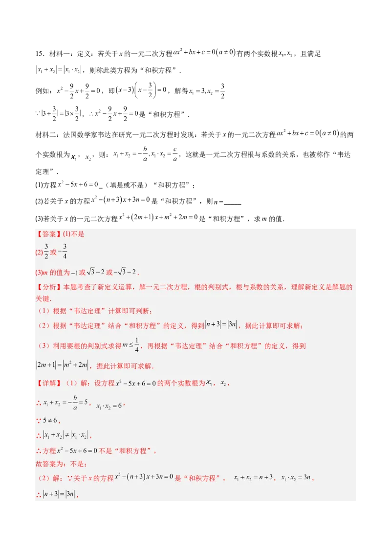 专题02一元二次方程中含参数问题（专项训练）（教师版）_初中数学_九年级数学上册（人教版）_知识点汇总-U105_2026版