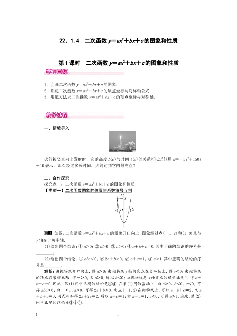 22.1.4第1课时二次函数y=ax2+bx+c的图象和性质_初中数学_九年级数学上册（人教版）_教案多套_9上数学教案选择4