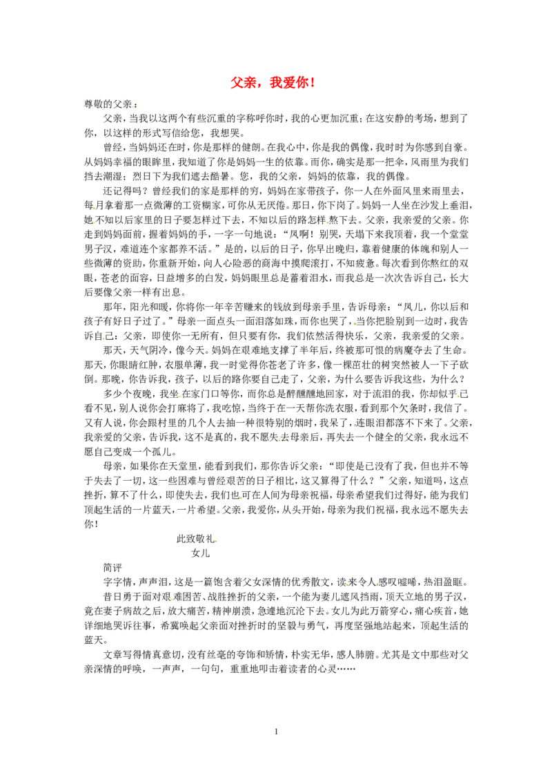 高考语文优秀作文大全父亲，我爱你_高中语文上册_语文赠品_编号05：语文高中：历届高考学生作文精选及点评(100份)