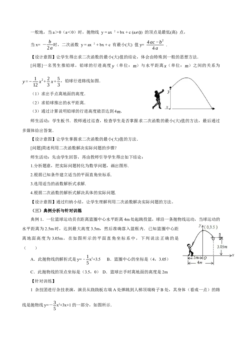 22.3实际问题与二次函数（第1课时）（教学设计）-（人教版）_初中数学_九年级数学上册（人教版）_最新教学设计