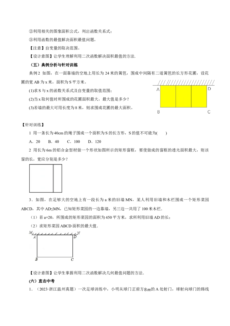 22.3实际问题与二次函数（第1课时）（教学设计）-（人教版）_初中数学_九年级数学上册（人教版）_最新教学设计