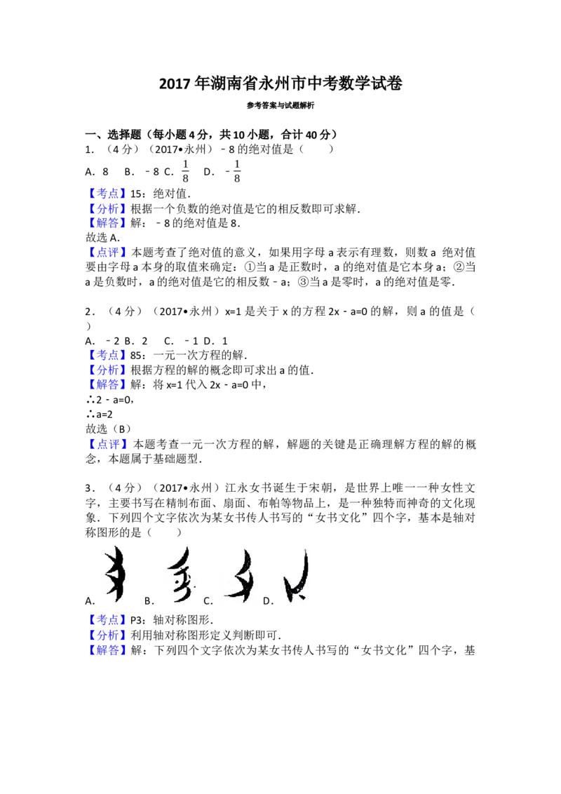 2017年湖南省永州市中考数学试卷（含解析版）_初中数学_九年级数学下册（人教版）_全国各地数学中考真题_2017年全国中考数学真题160份