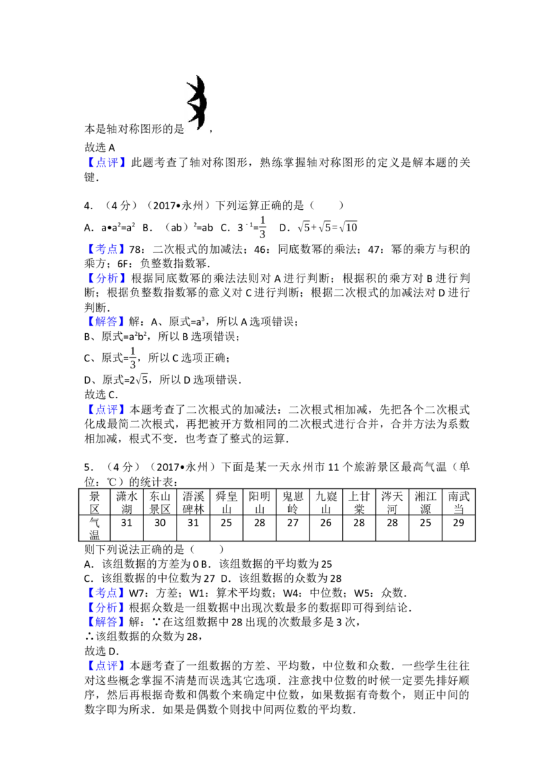 2017年湖南省永州市中考数学试卷（含解析版）_初中数学_九年级数学下册（人教版）_全国各地数学中考真题_2017年全国中考数学真题160份