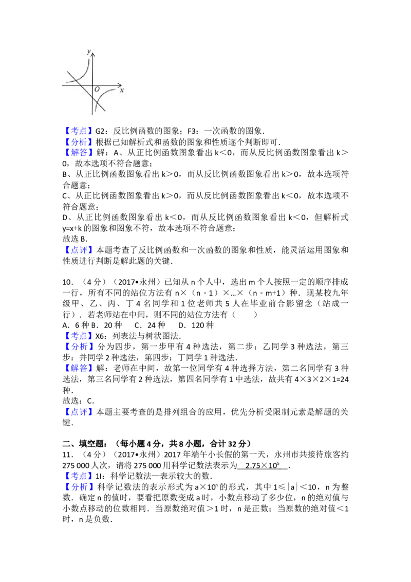 2017年湖南省永州市中考数学试卷（含解析版）_初中数学_九年级数学下册（人教版）_全国各地数学中考真题_2017年全国中考数学真题160份