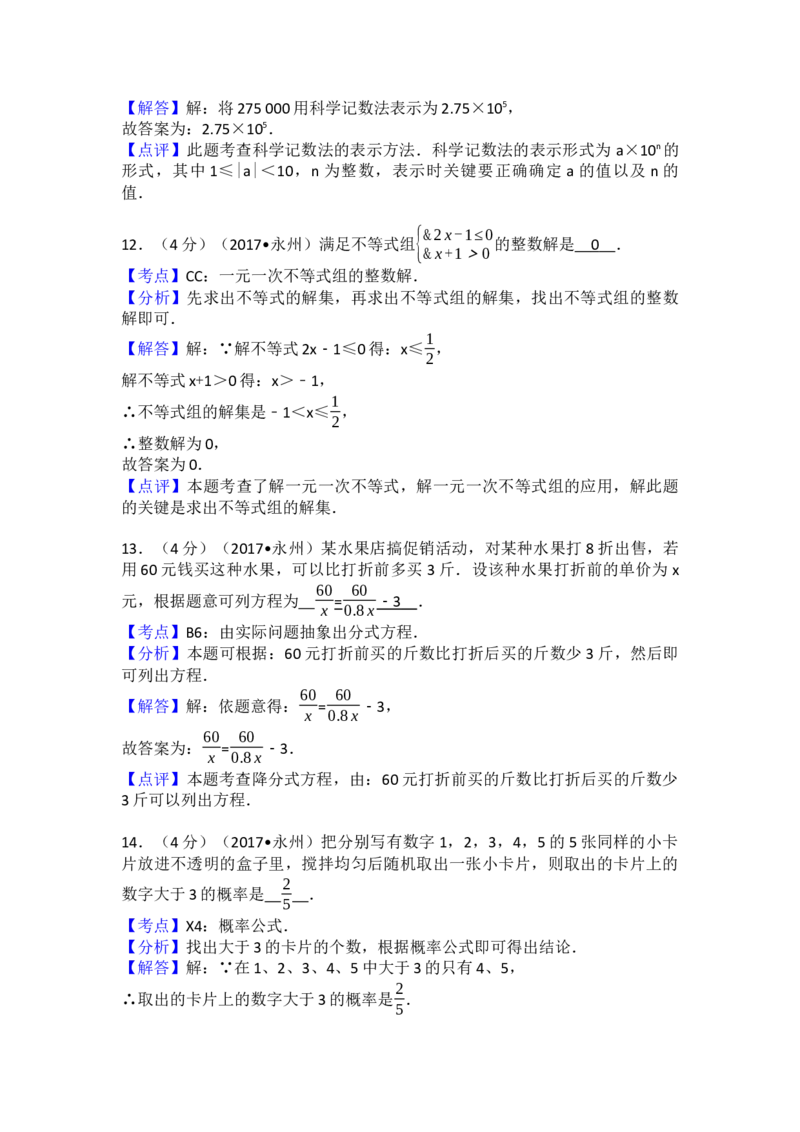 2017年湖南省永州市中考数学试卷（含解析版）_初中数学_九年级数学下册（人教版）_全国各地数学中考真题_2017年全国中考数学真题160份