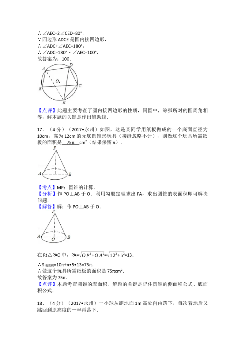 2017年湖南省永州市中考数学试卷（含解析版）_初中数学_九年级数学下册（人教版）_全国各地数学中考真题_2017年全国中考数学真题160份