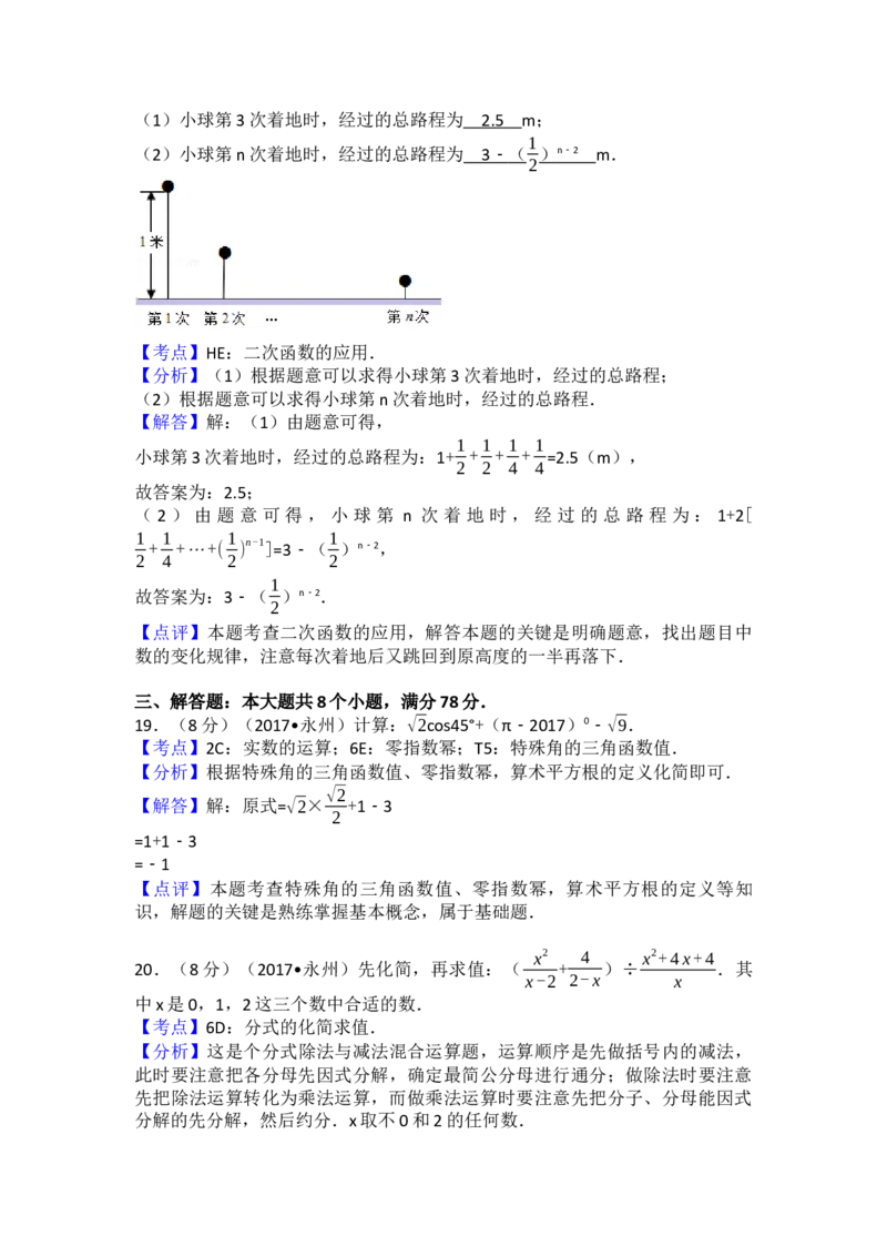 2017年湖南省永州市中考数学试卷（含解析版）_初中数学_九年级数学下册（人教版）_全国各地数学中考真题_2017年全国中考数学真题160份