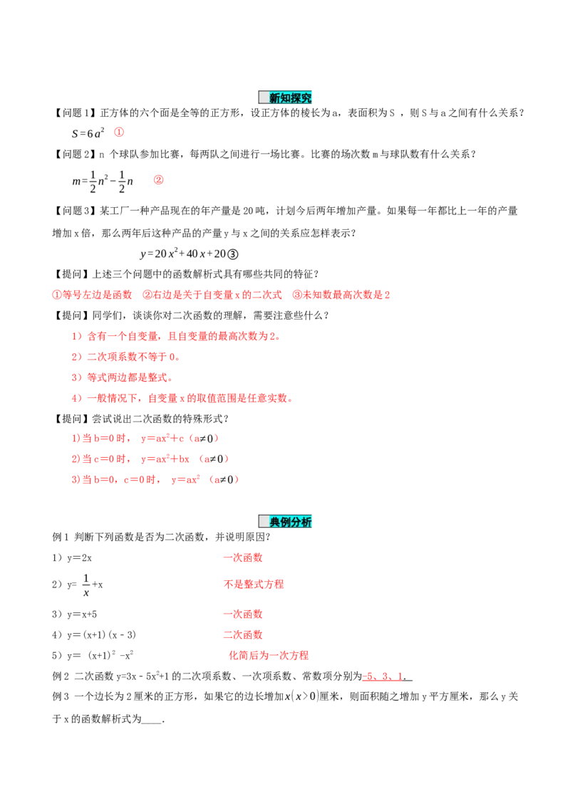 22.1.1二次函数（导学案）-（人教版）_初中数学_九年级数学上册（人教版）_导学案