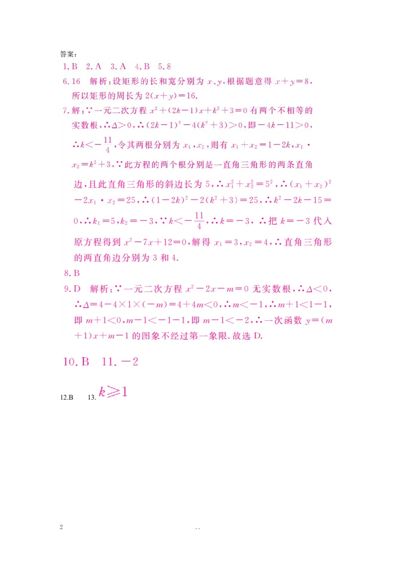 4.考点综合专题：一元二次方程与其他知识的综合_初中数学_九年级数学上册（人教版）_专题练习