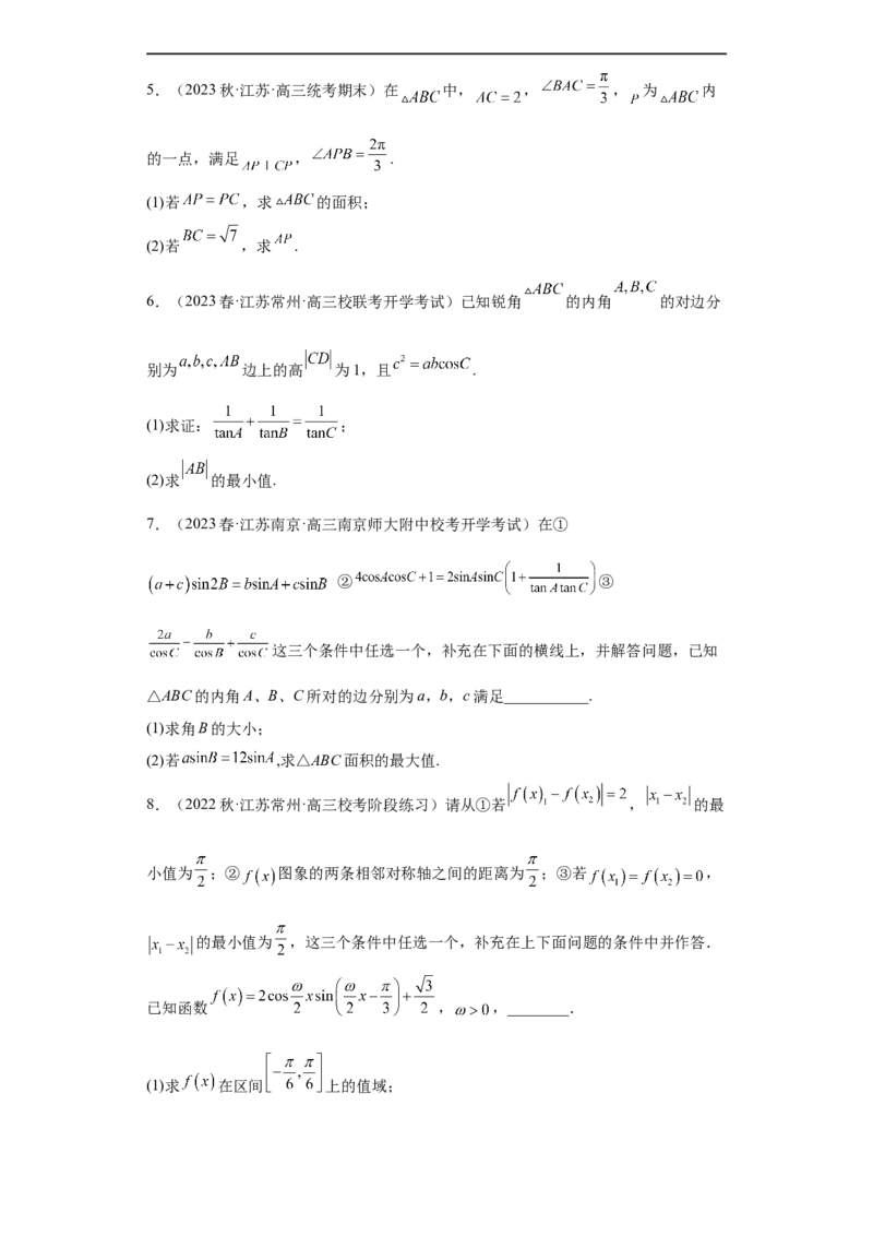 冲刺985211名校之2023届新高考题型模拟训练专题28三角函数与解三角形大题综合（新高考通用）原卷版_2.2025数学总复习_2023年新高考资料_专项复习