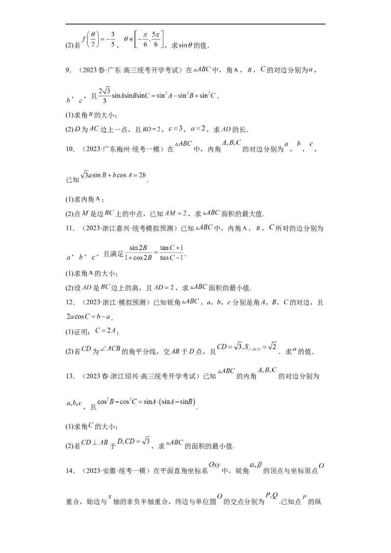 冲刺985211名校之2023届新高考题型模拟训练专题28三角函数与解三角形大题综合（新高考通用）原卷版_2.2025数学总复习_2023年新高考资料_专项复习