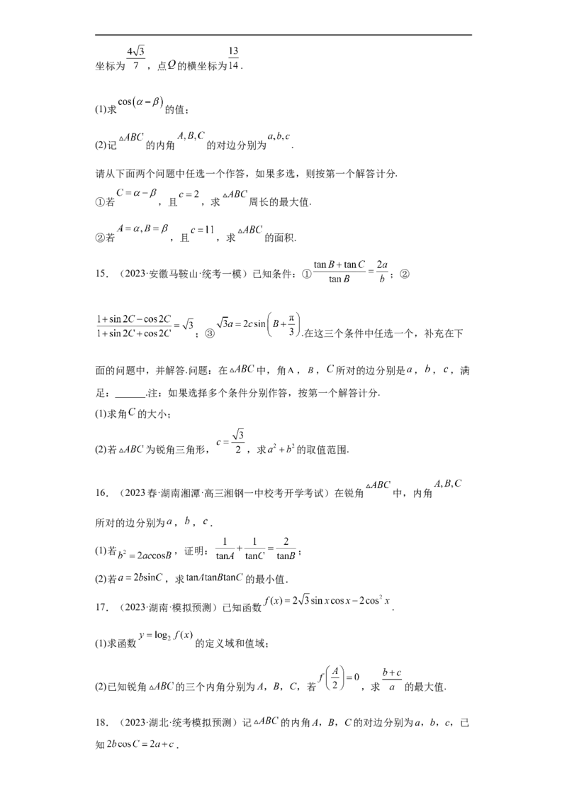 冲刺985211名校之2023届新高考题型模拟训练专题28三角函数与解三角形大题综合（新高考通用）原卷版_2.2025数学总复习_2023年新高考资料_专项复习