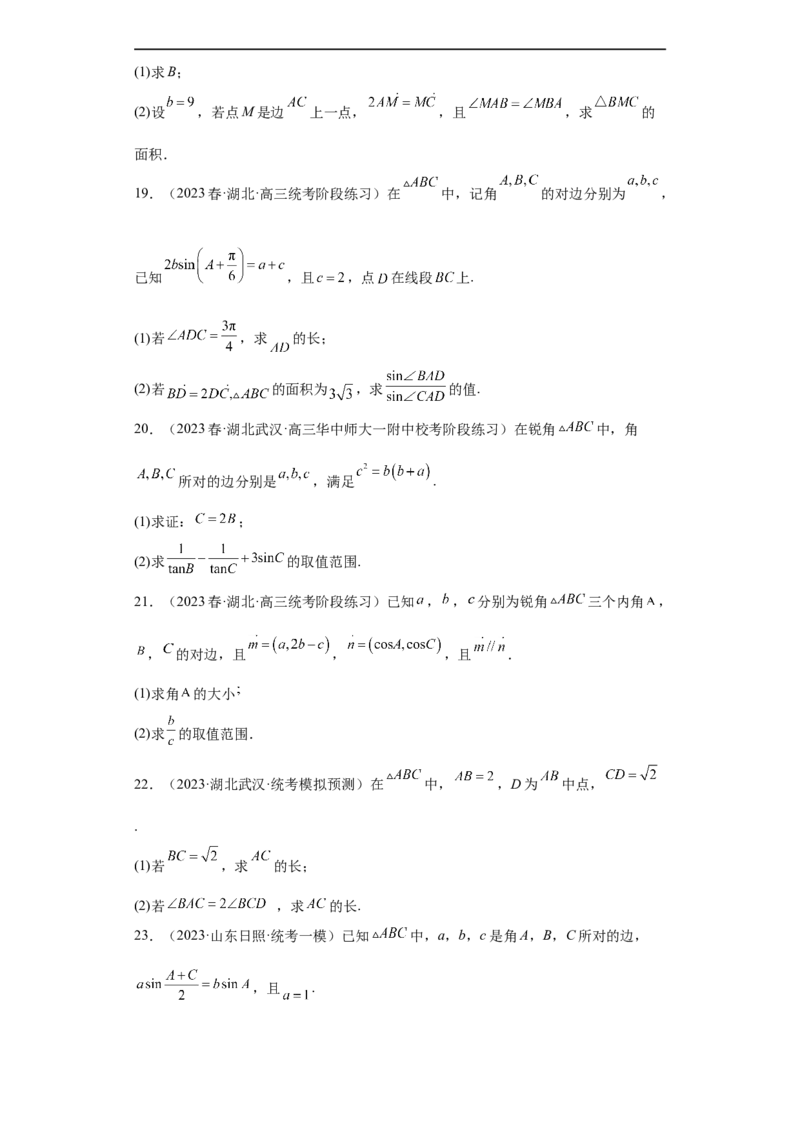 冲刺985211名校之2023届新高考题型模拟训练专题28三角函数与解三角形大题综合（新高考通用）原卷版_2.2025数学总复习_2023年新高考资料_专项复习