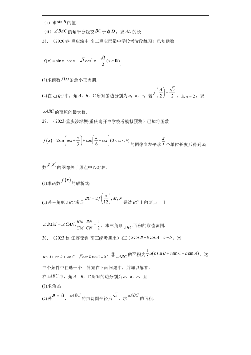 冲刺985211名校之2023届新高考题型模拟训练专题28三角函数与解三角形大题综合（新高考通用）原卷版_2.2025数学总复习_2023年新高考资料_专项复习