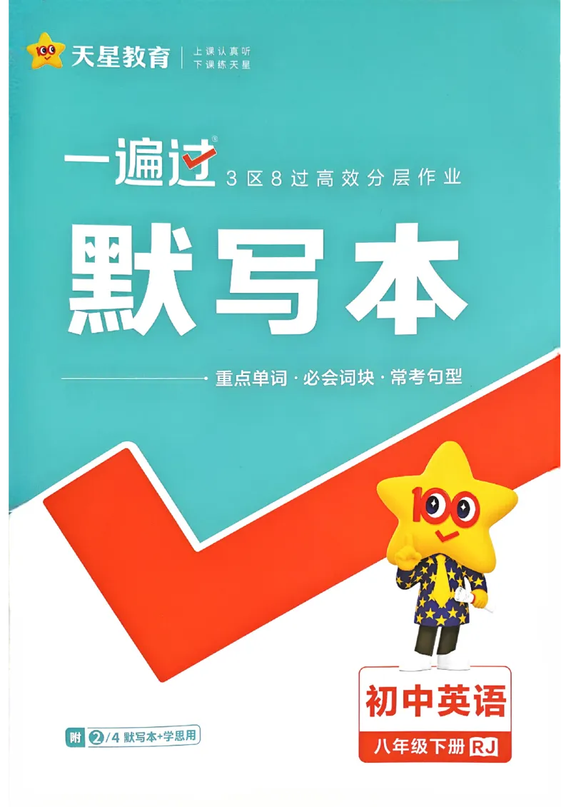 26春人教版八下默写本(1)_新人教八下资料包_23多套教辅合集_《一遍过》