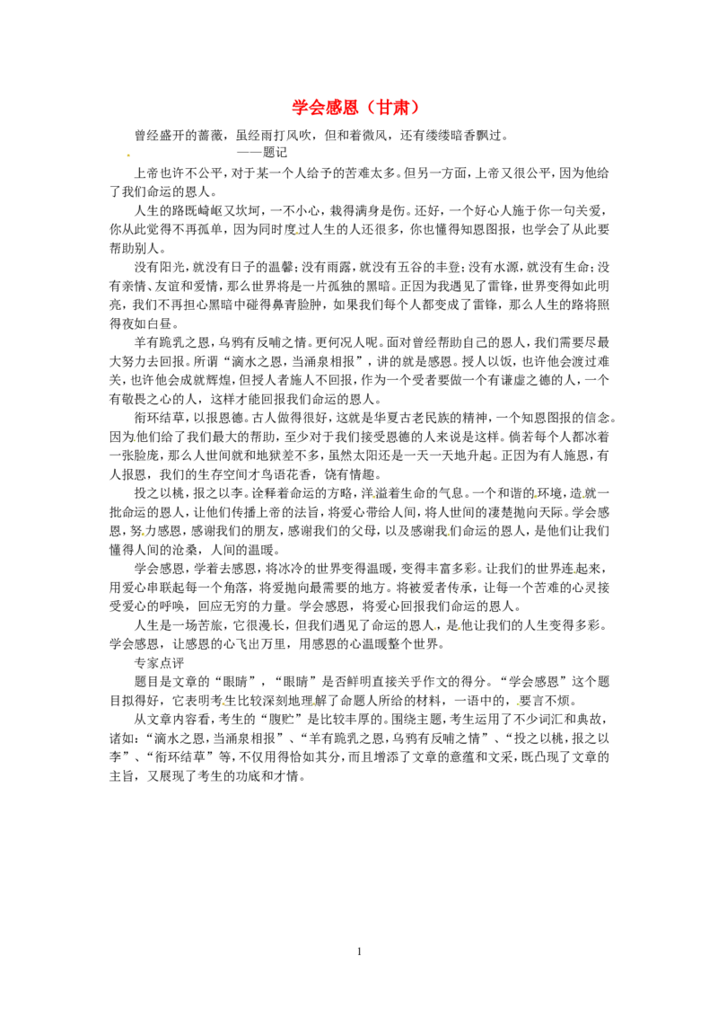 高考语文优秀作文大全学会感恩（甘肃）_高中语文上册_语文赠品_编号05：语文高中：历届高考学生作文精选及点评(100份)