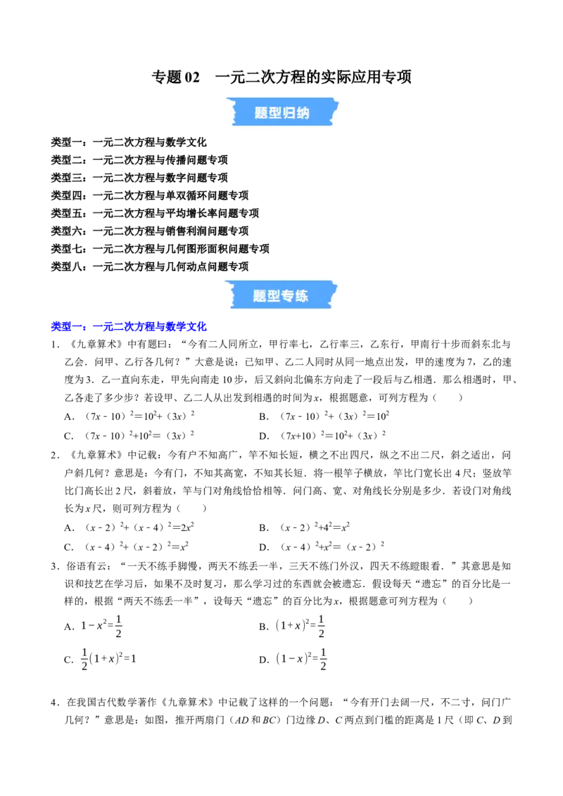 专题02一元二次方程的实际应用专题训练（学生版）_初中数学_九年级数学上册（人教版）_同步讲义-U18_2026版
