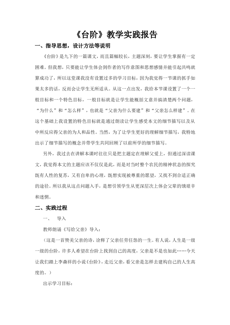 《台阶》教学实践报告_高中语文上册_语文赠品_编号02：语文：市骨干教师竞赛作品（64份）_语文市骨干教师竞赛作品（教学案+课件+设计方案+教学实践报告）：台阶